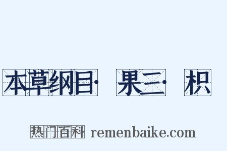 本草纲目·果三·枳椇是什么意思的图片